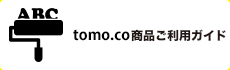 tomo.co商品ご利用ガイド