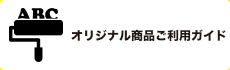 オリジナル商品ご利用ガイド