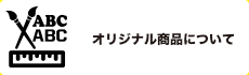 オリジナル商品について